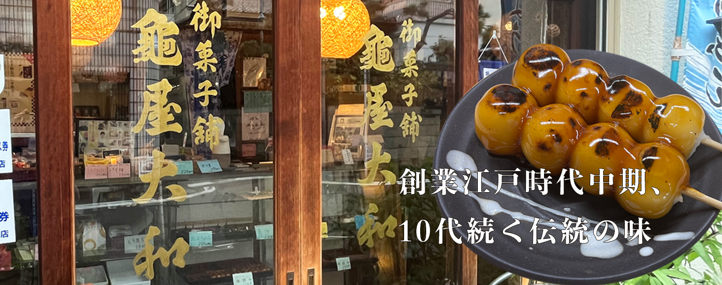 亀屋大和